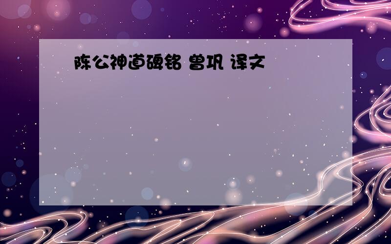 陈公神道碑铭 曾巩 译文