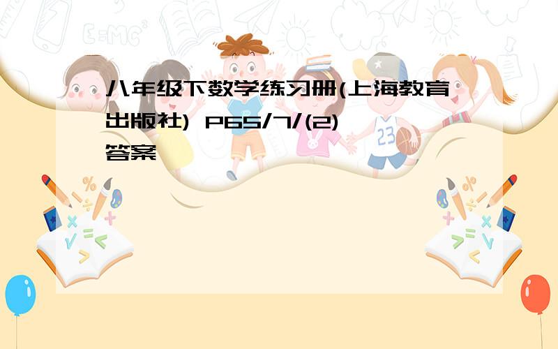 八年级下数学练习册(上海教育出版社) P65/7/(2)答案