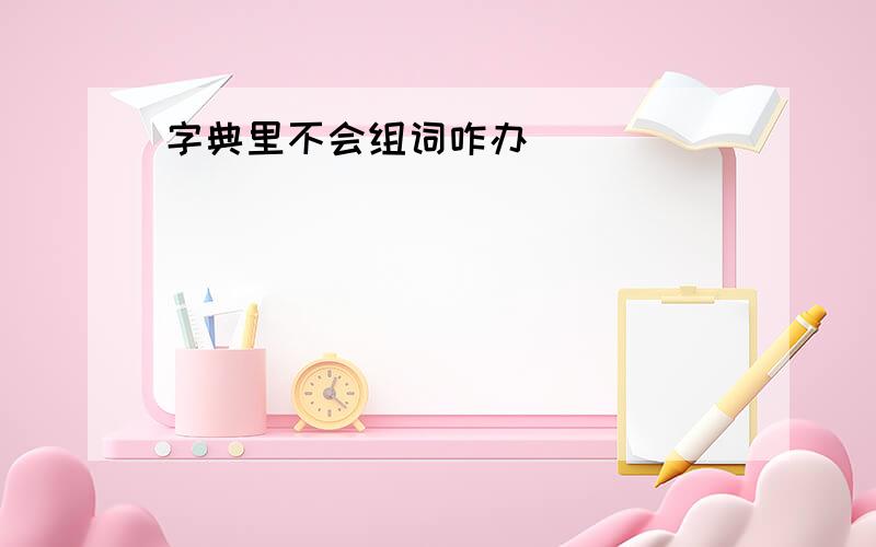 字典里不会组词咋办