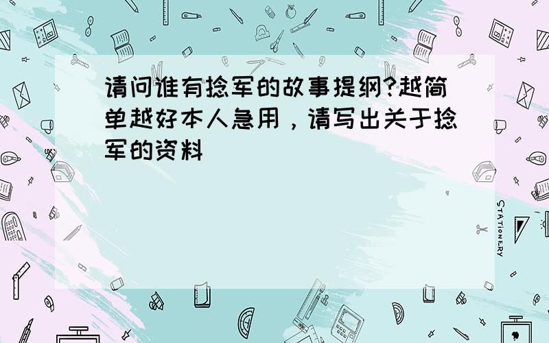 请问谁有捻军的故事提纲?越简单越好本人急用，请写出关于捻军的资料