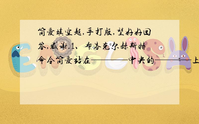 简爱填空题,手打版,望好好回答,感谢.1、布洛克尔赫斯特命令简爱站在————中央的————上站——（时间）接受惩罚,并且不准别人和他说话.2、——在简爱痛苦的时候来到身边,并且端