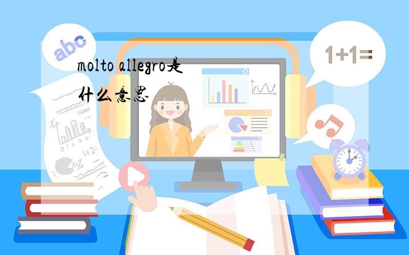 molto allegro是什么意思