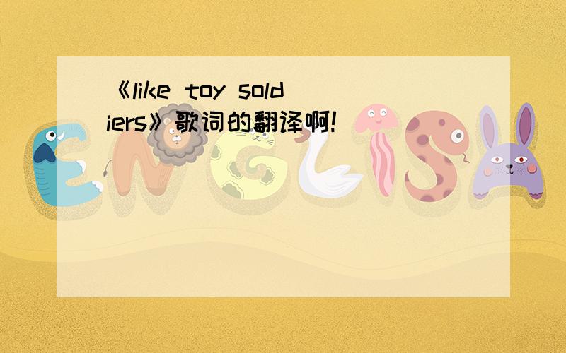 《like toy soldiers》歌词的翻译啊!