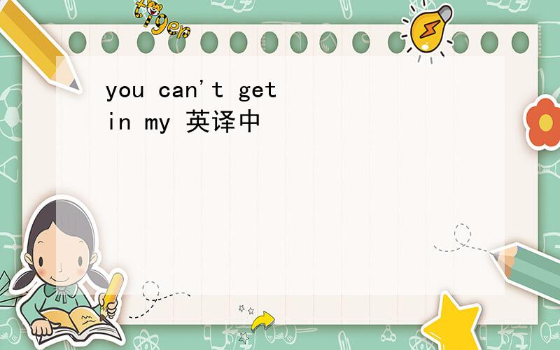 you can't get in my 英译中