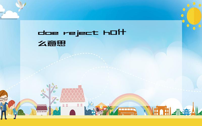 doe reject h0什么意思