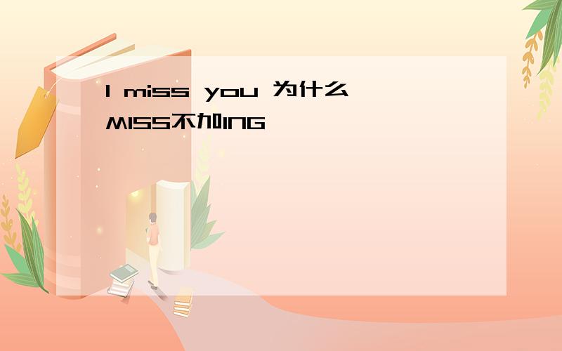 I miss you 为什么MISS不加ING