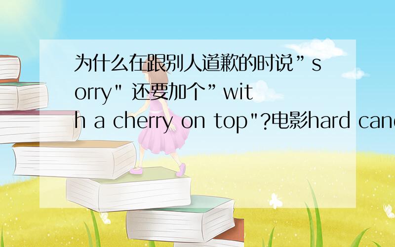 为什么在跟别人道歉的时说”sorry