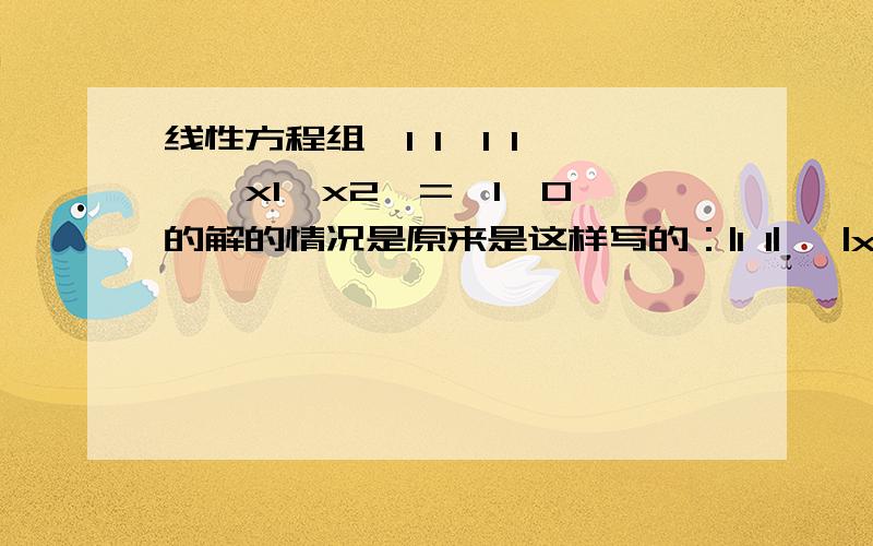 线性方程组{1 1,1 1}*{x1,x2}={1,0}的解的情况是原来是这样写的：|1 1|   |x1|  |1||1 1|  *|x2|=|0|注｜是上下联通的,我也不知道怎么写对.