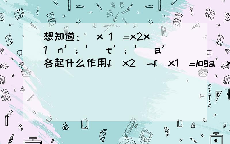 想知道：(x 1)=x2x 1\n’；’\t’；’\a’各起什么作用f(x2)-f(x1)=loga(x2^2-ax2)-loga(x1^2-ax1)f(x)=x^5/5-ax^3/3 (a 3)x a^2