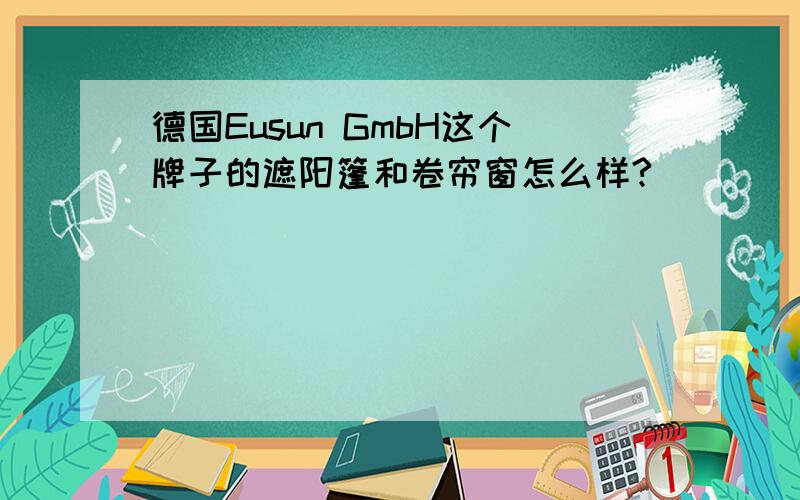 德国Eusun GmbH这个牌子的遮阳篷和卷帘窗怎么样?