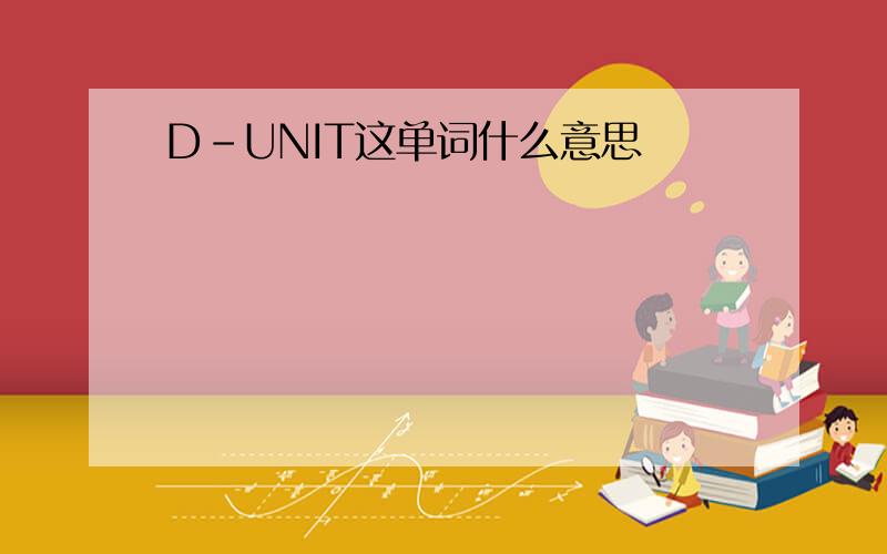 D-UNIT这单词什么意思