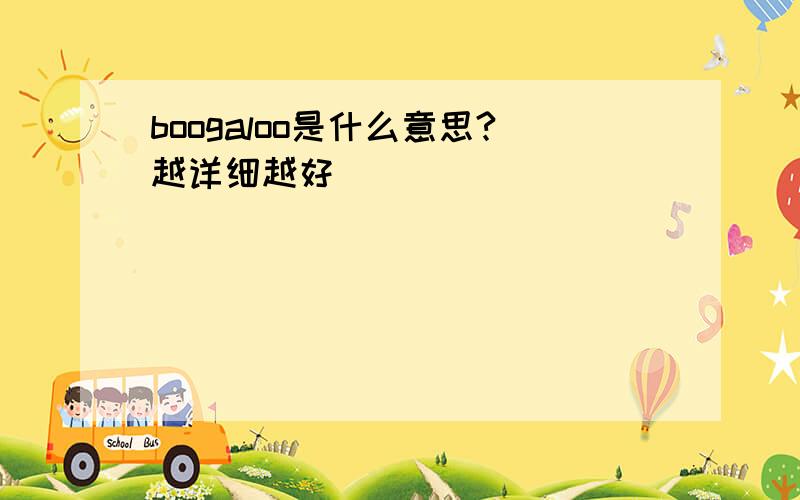 boogaloo是什么意思?越详细越好``