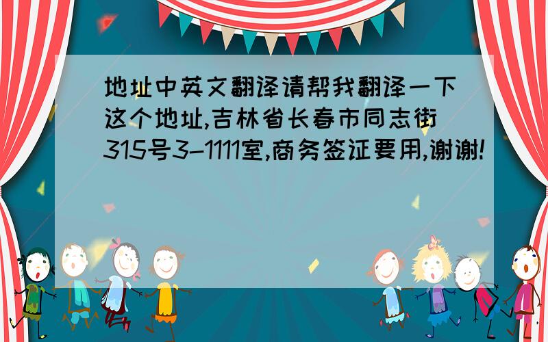 地址中英文翻译请帮我翻译一下这个地址,吉林省长春市同志街315号3-1111室,商务签证要用,谢谢!