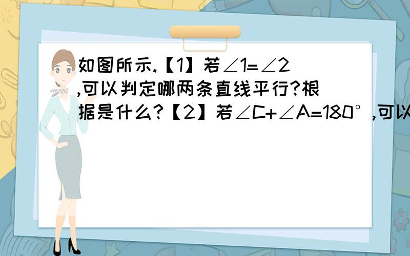 如图所示.【1】若∠1=∠2,可以判定哪两条直线平行?根据是什么?【2】若∠C+∠A=180°,可以判定哪两条直线平行?根据是什么?【3】若∠1=∠C,可以判定哪两条直线平行?根据是什么?【4】若∠1=∠M,