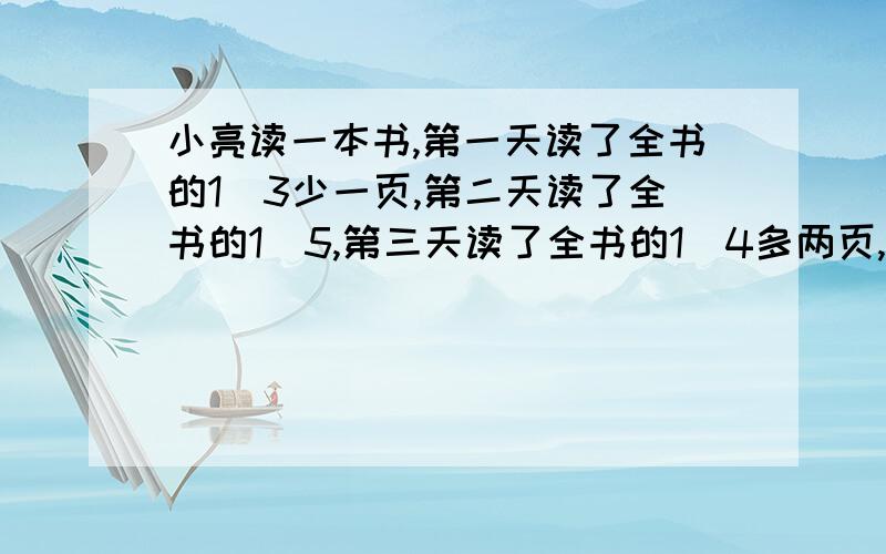 小亮读一本书,第一天读了全书的1\3少一页,第二天读了全书的1\5,第三天读了全书的1\4多两页,还有38页没读,总页数多少