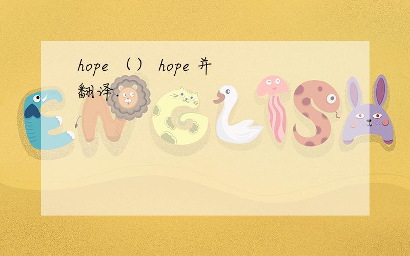 hope （） hope 并翻译.