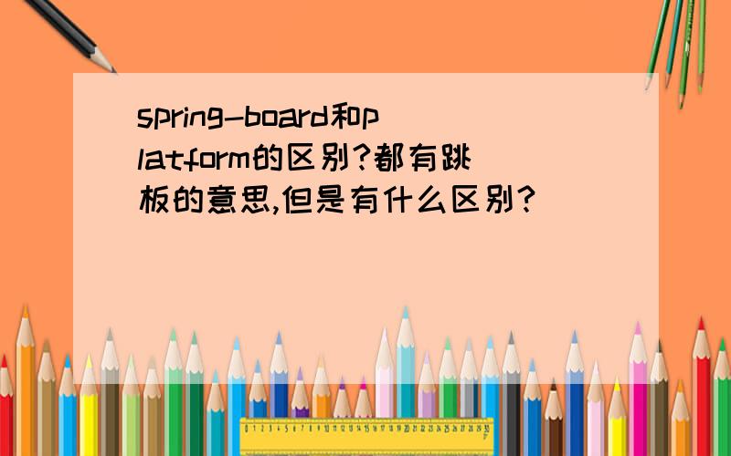 spring-board和platform的区别?都有跳板的意思,但是有什么区别?