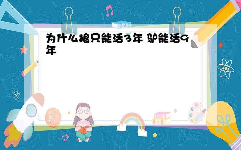 为什么狼只能活3年 驴能活9年