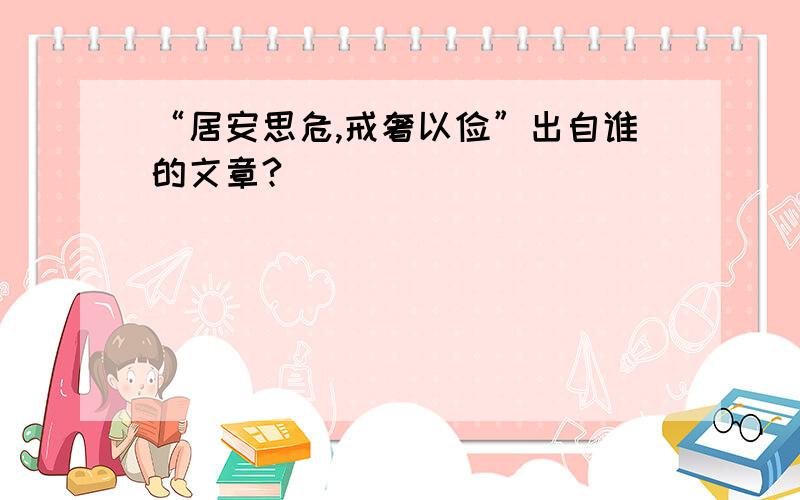 “居安思危,戒奢以俭”出自谁的文章?