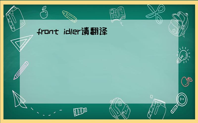 front idler请翻译