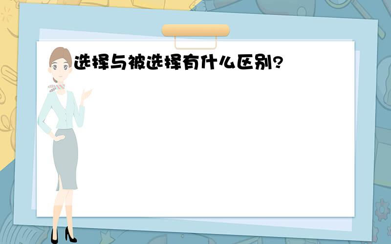 选择与被选择有什么区别?