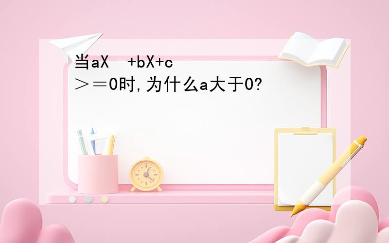 当aX²+bX+c＞＝0时,为什么a大于0?