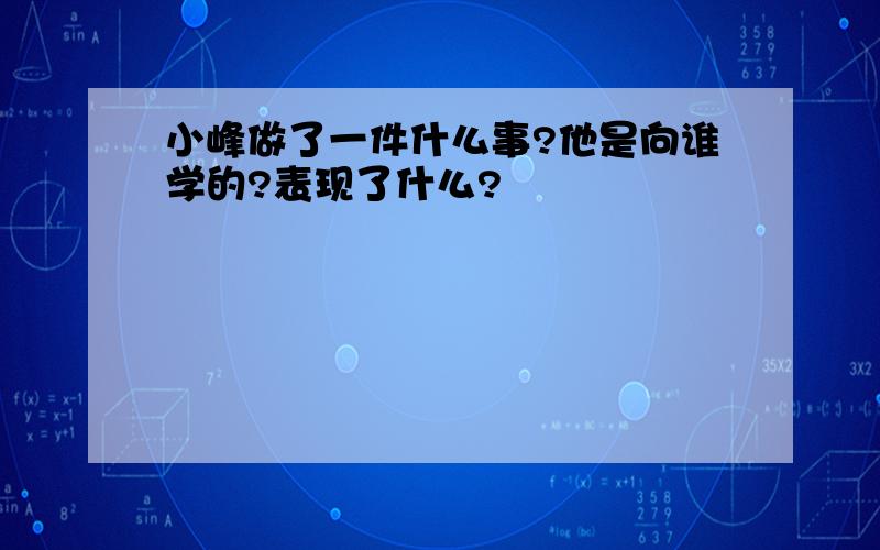 小峰做了一件什么事?他是向谁学的?表现了什么?