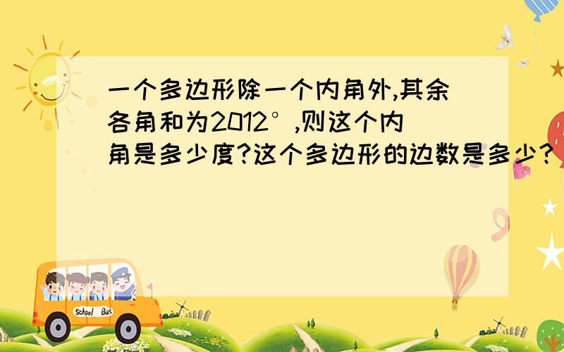 一个多边形除一个内角外,其余各角和为2012°,则这个内角是多少度?这个多边形的边数是多少?