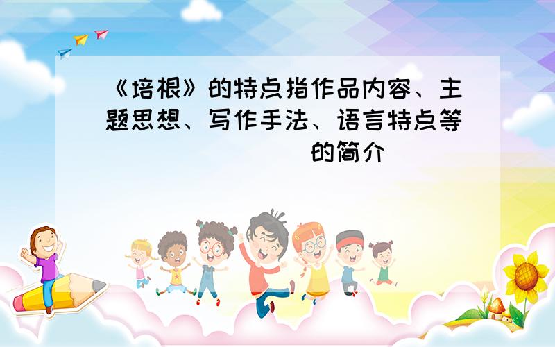 《培根》的特点指作品内容、主题思想、写作手法、语言特点等````````的简介