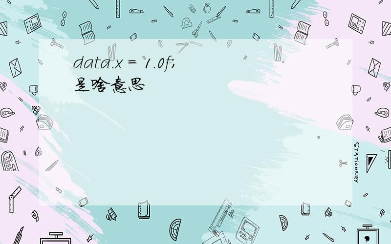 data.x = 1.0f;是啥意思