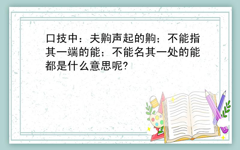 口技中：夫齁声起的齁；不能指其一端的能；不能名其一处的能都是什么意思呢?