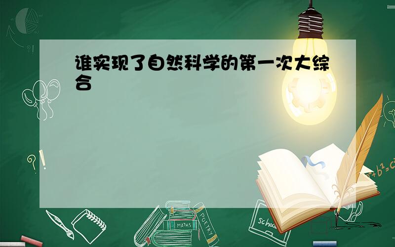 谁实现了自然科学的第一次大综合