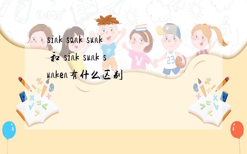 sink sank sunk 和 sink sunk sunken有什么区别