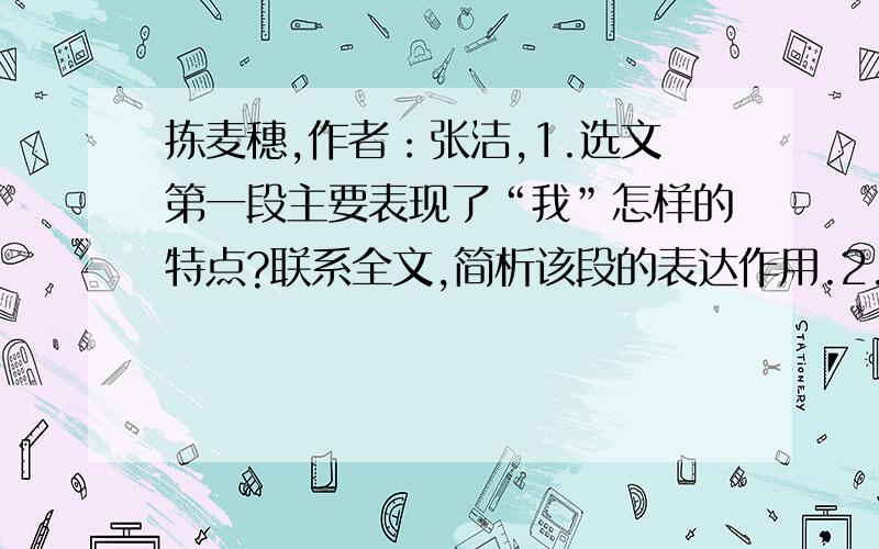 拣麦穗,作者：张洁,1.选文第一段主要表现了“我”怎样的特点?联系全文,简析该段的表达作用.2.对于“我要嫁那个卖灶糖的老汉”的想法,二姨和周围的人“全部放声大笑”,老汉也“张着大