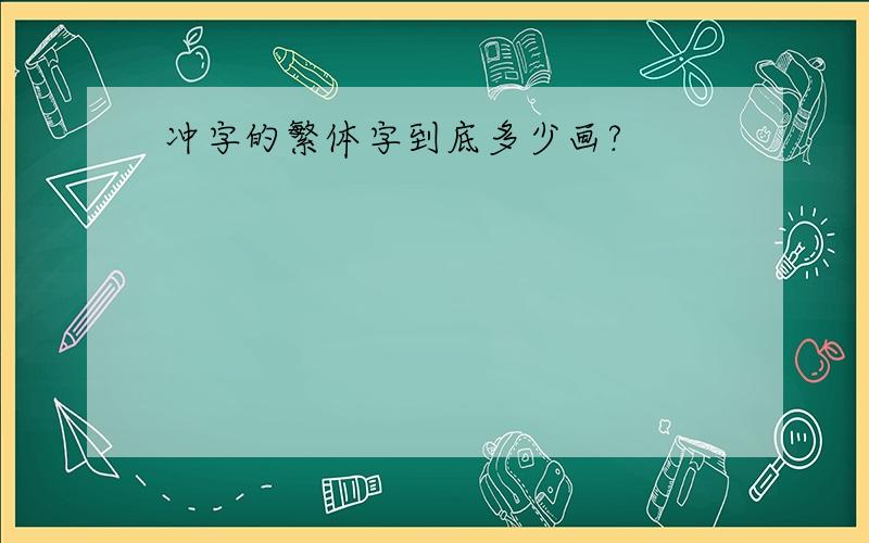 冲字的繁体字到底多少画?