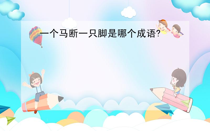 一个马断一只脚是哪个成语?