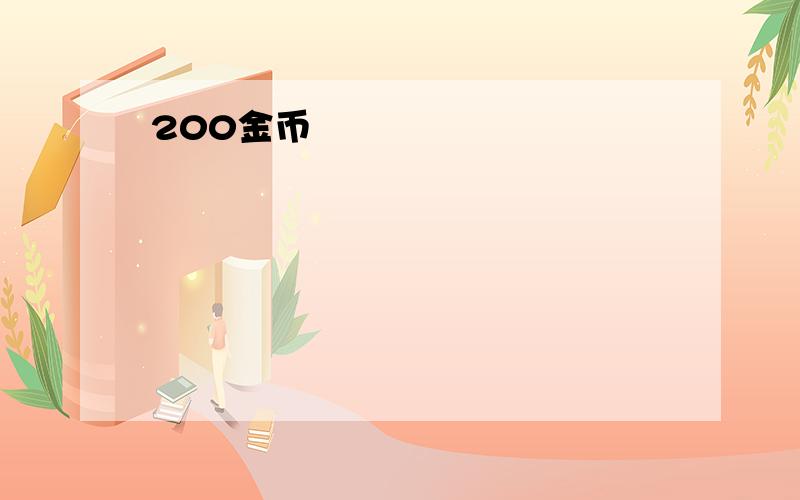 200金币