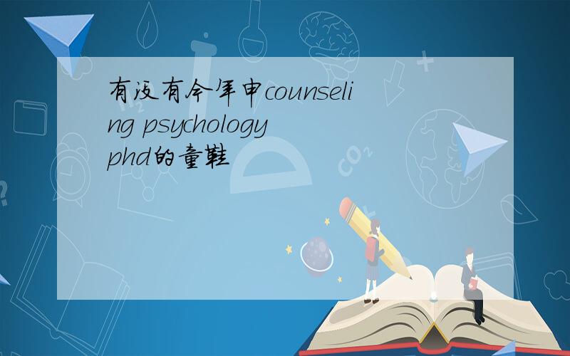 有没有今年申counseling psychology phd的童鞋