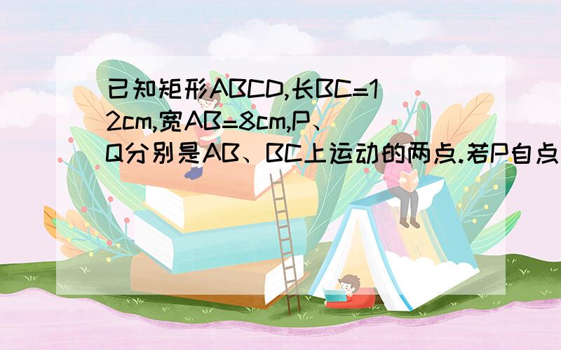 已知矩形ABCD,长BC=12cm,宽AB=8cm,P、Q分别是AB、BC上运动的两点.若P自点A出发,以 1cm/s的速度沿AB方向运动,同时,Q自点B出发以2cm/s的速度沿BC方向运动,问经过几秒,PQ⊥BD?