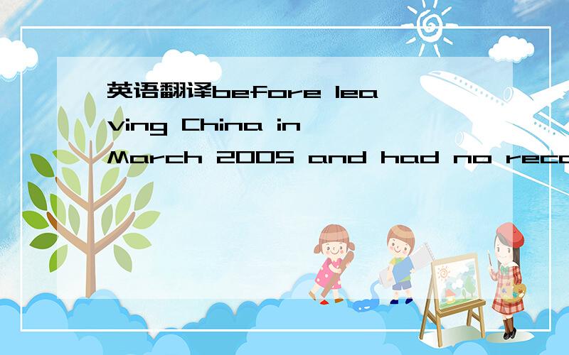 英语翻译before leaving China in March 2005 and had no record of marriage