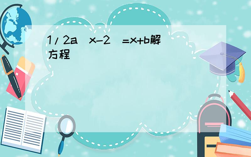 1/2a（x-2）=x+b解方程