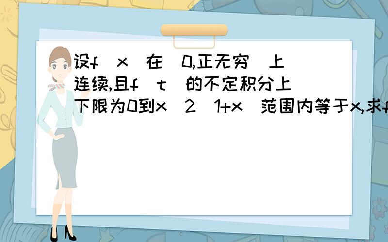 设f(x)在(0,正无穷)上连续,且f(t)的不定积分上下限为0到x^2(1+x)范围内等于x,求f(2)=1/5?