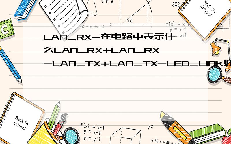 LAN_RX-在电路中表示什么LAN_RX+LAN_RX-LAN_TX+LAN_TX-LED_LINK灯3V3上拉LED_ACT灯这些接口在电路中表示什么?