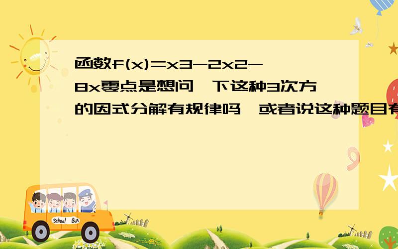 函数f(x)=x3-2x2-8x零点是想问一下这种3次方的因式分解有规律吗,或者说这种题目有规律吗,