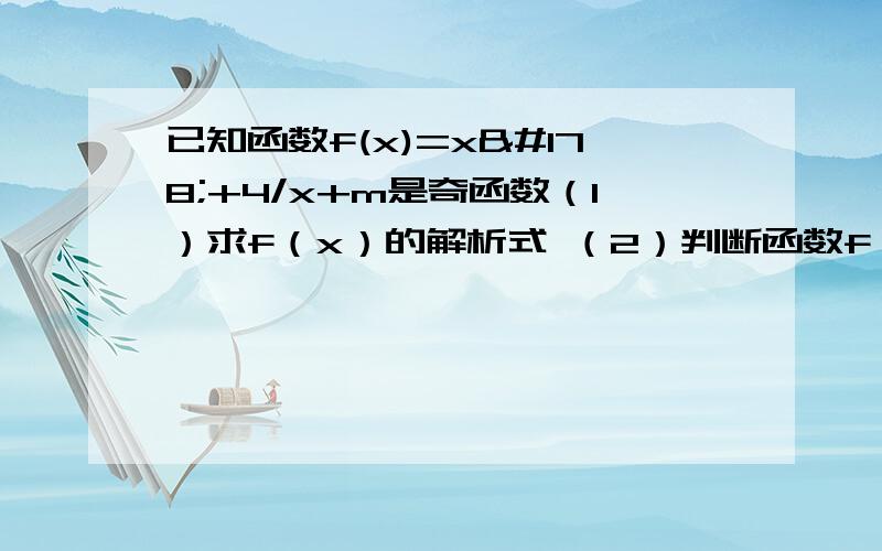 已知函数f(x)=x²+4/x+m是奇函数（1）求f（x）的解析式 （2）判断函数f（x）在（2,+∞）上的单调性,并用定义加以证明