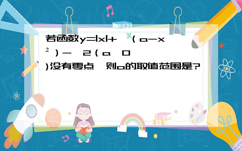 若函数y=|x|+√（a-x²）-√2（a>0)没有零点,则a的取值范围是?