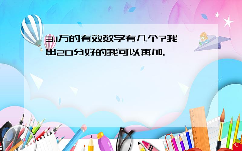 3.1万的有效数字有几个?我出20分好的我可以再加.