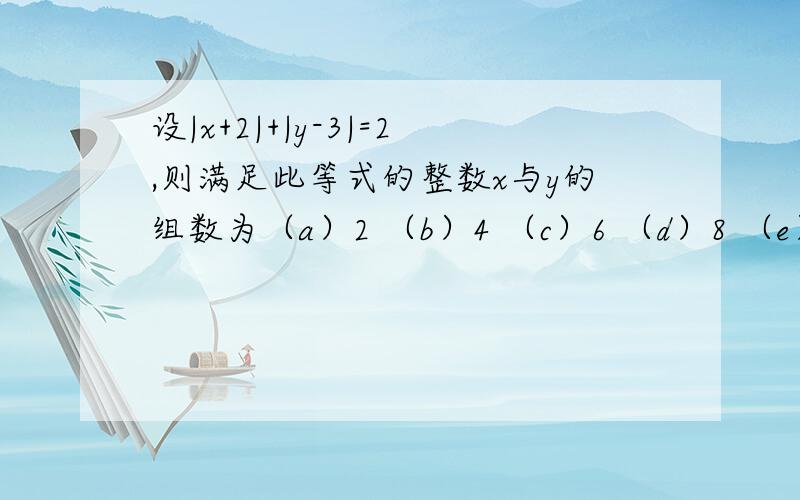 设|x+2|+|y-3|=2,则满足此等式的整数x与y的组数为（a）2 （b）4 （c）6 （d）8 （e）10