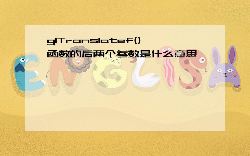 glTranslatef()函数的后两个参数是什么意思