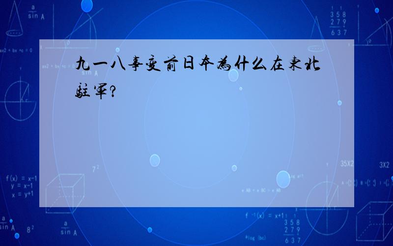 九一八事变前日本为什么在东北驻军?